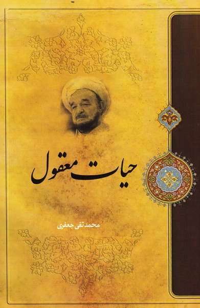 حیات معقول
