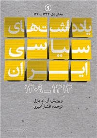یادداشت های سیاسی ایران جلد 9: بخش اول 1260 - 1344