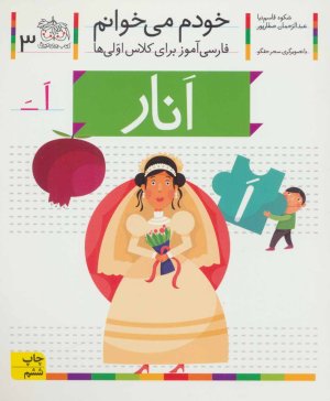 خودم می خوانم جلد 3: انار - فارسی آموز برای کلاس اولی ها