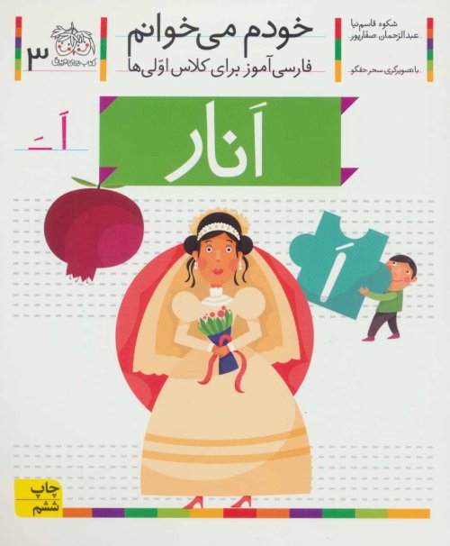 خودم می خوانم جلد 3: انار - فارسی آموز برای کلاس اولی ها