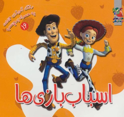 رنگ آمیزی جیبی به همراه برچسب جلد 16: اسباب بازی ها