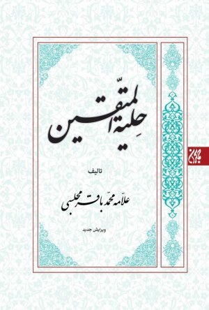 حلیه المتقین: زندگی مومنانه در نگاه اهل بیت