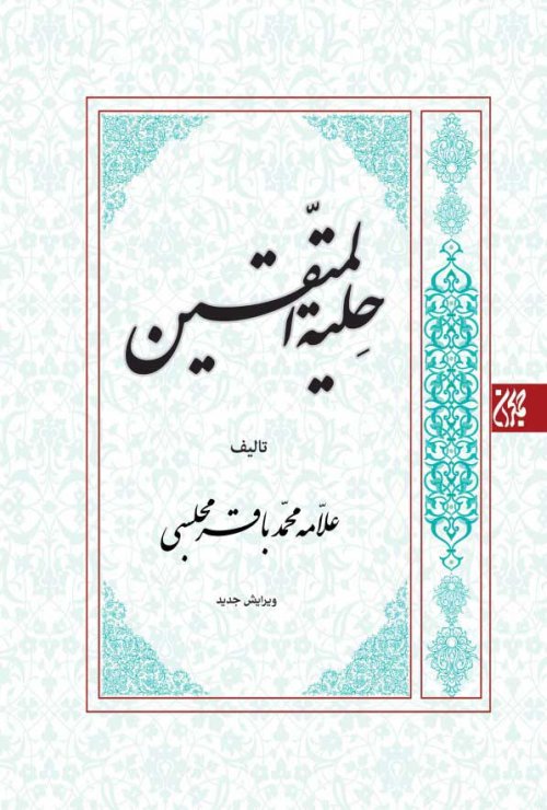 حلیه المتقین: زندگی مومنانه در نگاه اهل بیت