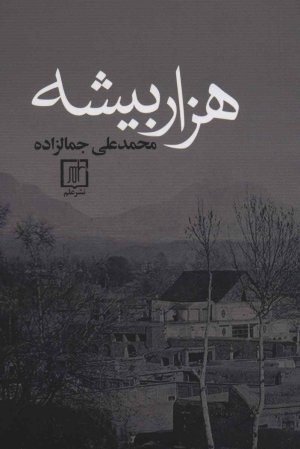 هزار بیشه