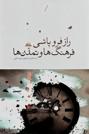 راز فروپاشی فرهنگ ها و تمدن ها