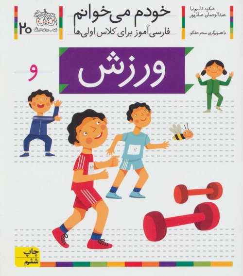خودم می خوانم جلد 20: ورزش - فارسی آموز برای کلاس اولی ها