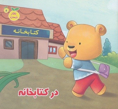 رفتار درست جلد 5: در کتابخانه