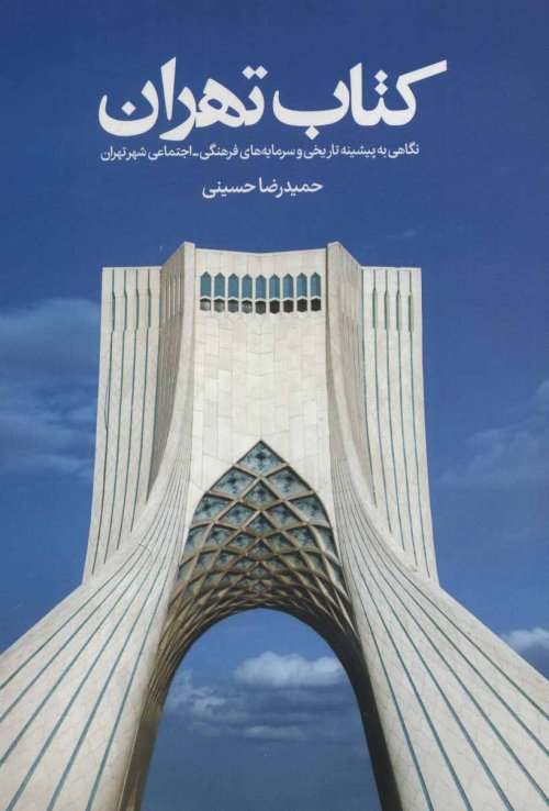 کتاب تهران: نگاهی به پیشینه تاریخی و سرمایه های فرهنگی - اجتماعی شهر تهران