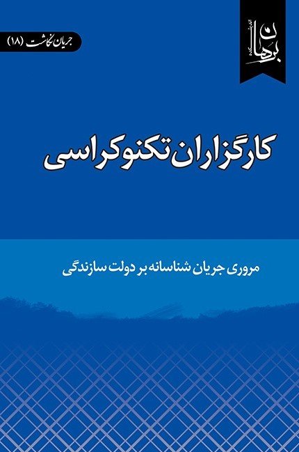 جریان نگاشت جلد 18: کارگزاران تکنوکراسی - مروری جریان شناسانه بر دولت سازندگی