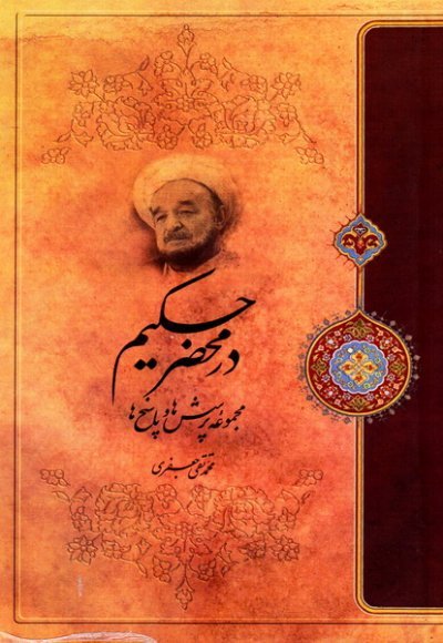 در محضر حکیم: مجموعه پرسش ها و پاسخ ها