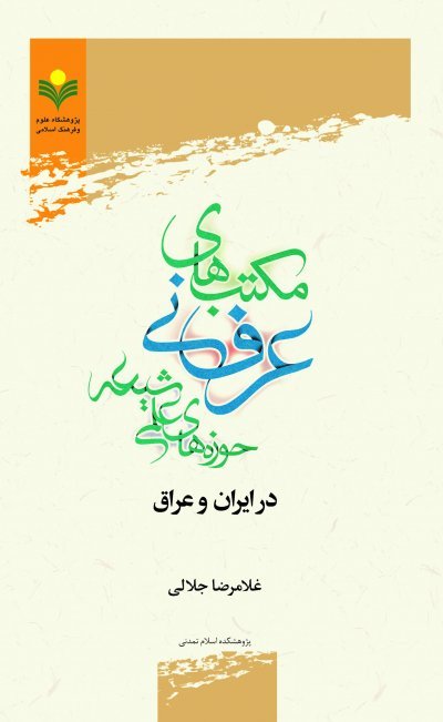 مکتب های عرفانی حوزه های علمی شیعه در ایران و عراق