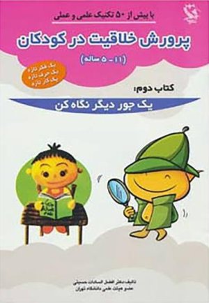 راهنمای پرورش خلاقیت در کودکان 5 تا 11 سال