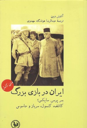 ایران در بازی بزرگ: سر پرسی سایکس، کاشف، کنسول، سرباز و جاسوس