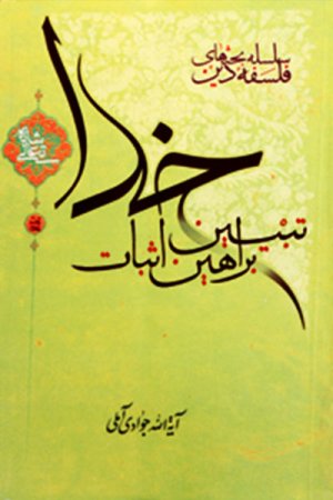 تبیین براهین اثبات خدا