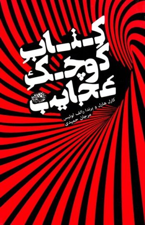 کتاب کوچک عجایب: تاریخچه مختصر و مفید آنچه که عقل و علم از توصیفش عاجزند