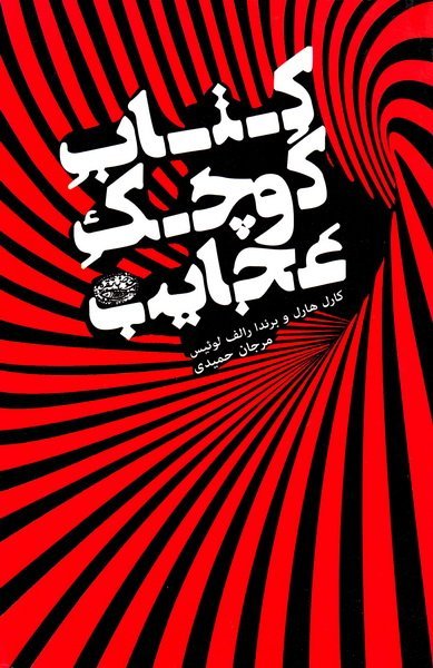 کتاب کوچک عجایب: تاریخچه مختصر و مفید آنچه که عقل و علم از توصیفش عاجزند