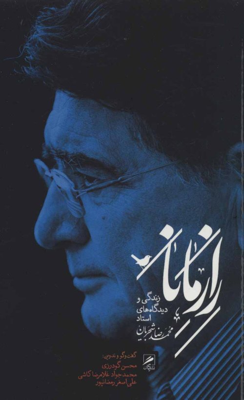 راز مانا: زندگی و دیدگاه های استاد محمدرضا شجریان