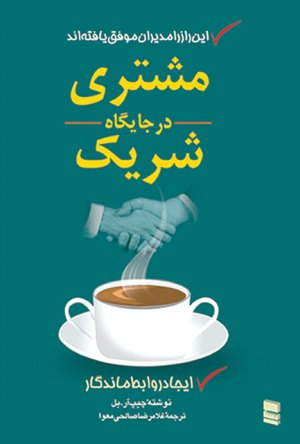 مشتری در جایگاه شریک: این راز را مدیران موفق یافته اند
