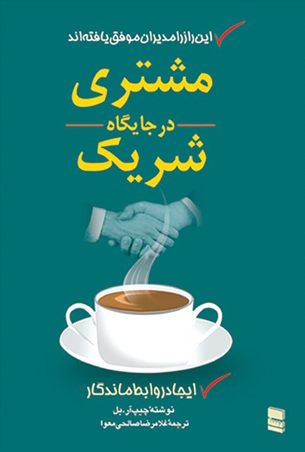 مشتری در جایگاه شریک: این راز را مدیران موفق یافته اند