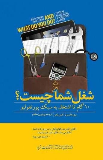 و شغل شما چیست 10 گام تا اشتغال به سبک پورتفولیو