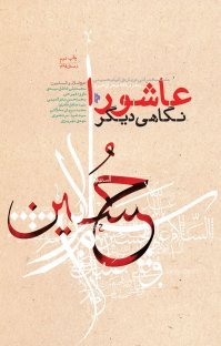 عاشورا از نگاهی دیگر: هفت سخنرانی درباره قیام حسینی