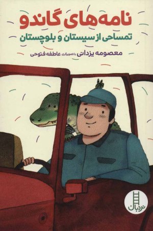 نامه های گاندو: تمساحی از سیستان و بلوچستان