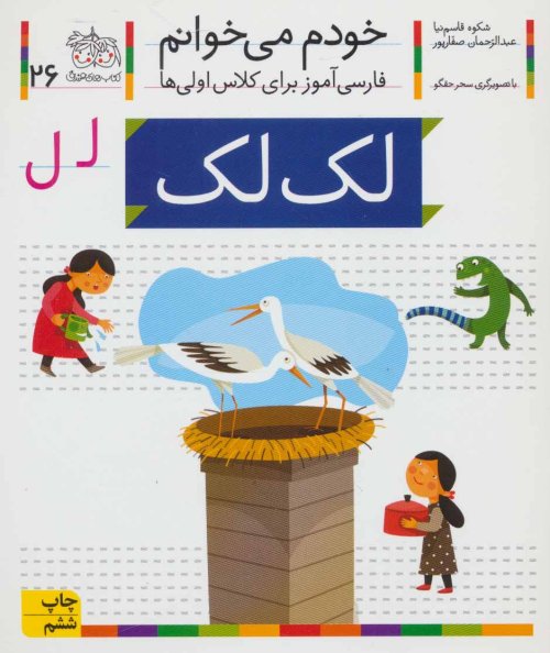 خودم می خوانم جلد 26: لک لک - فارسی آموز برای کلاس اولی ها