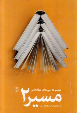 مجموعه سیرهای مطالعاتی مسیر 2 : به پیشنهاد اساتید و کارشناسان