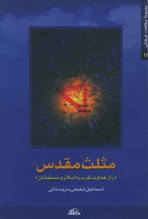مثلث مقدس: راز عداوت غرب با اسلام و مسلمانان
