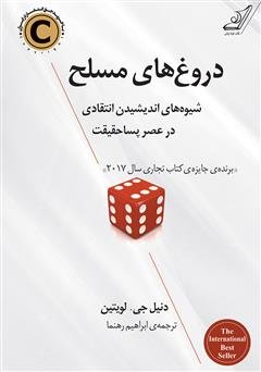دروغ های مسلح: شیوه های اندیشیدن انتقادی در عصر پساحقیقت