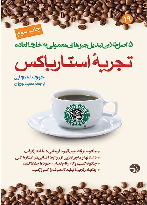 تجربه استارباکس: 5 اصل طلایی تبدیل چیزهای معمولی به خارق العاده