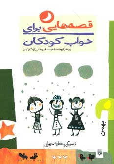 قصه هایی برای خواب کودکان: بهمن ماه