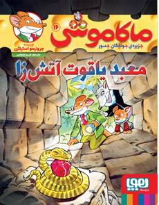 ماکاموشی جلد 16: معبد یاقوت آتش زا