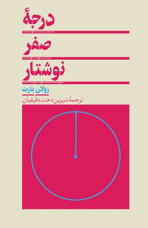 درجه صفر نوشتار