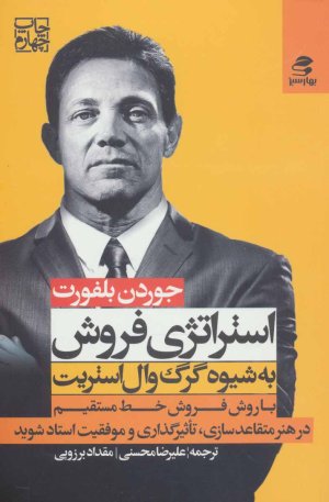 استراتژی فروش به شیوه گرگ وال استریت