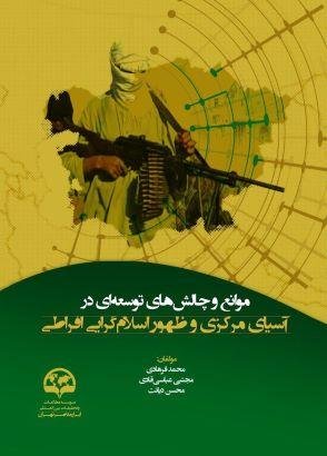 موانع و چالش های توسعه ای در آسیای مرکزی و ظهور اسلام گرایی افراطی
