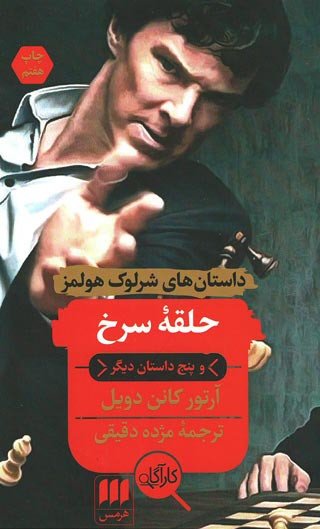 داستان های شرلوک هولمز: حلقه سرخ و پنج داستان دیگر