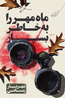 ماه مهر را به خاطر بسپار