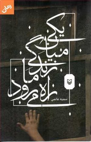 یکی میان زندگی ما راه می رود