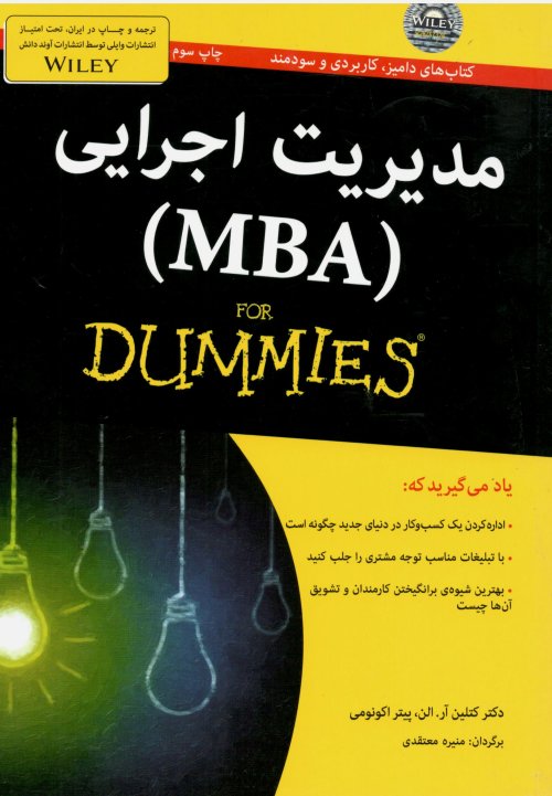 مدیریت اجرایی MBA از FOR DUMMIES