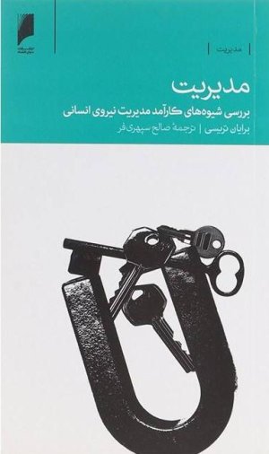 مدیریت: بررسی شیوه های کارآمد مدیریت نیروی انسانی