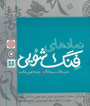 نمادهای فنگ شویی