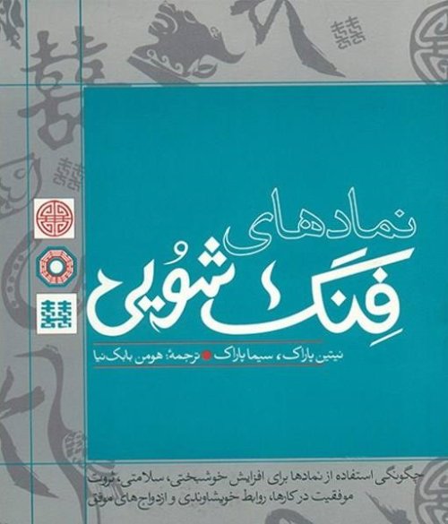 نمادهای فنگ شویی