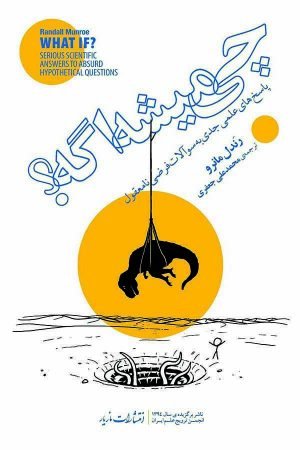 چی میشه اگه: پاسخ های علمی جدی به سوالات فرضی نامعقول
