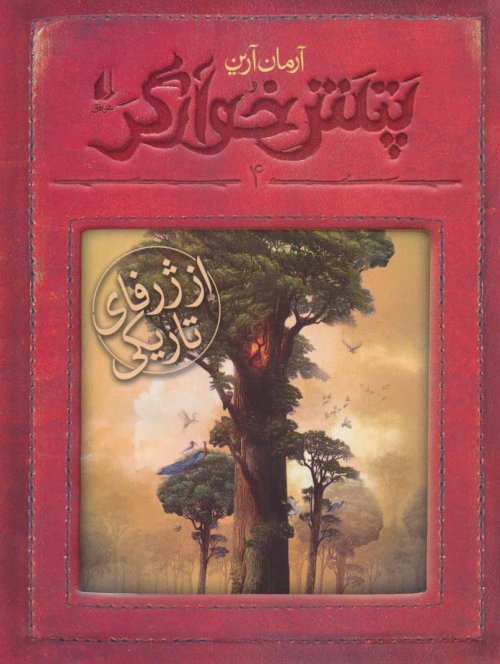 پتش خوآرگر جلد 4: از ژرفای تاریکی