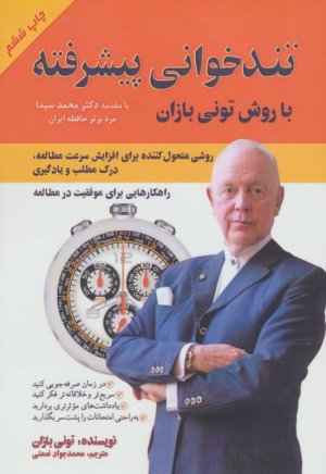 تندخوانی پیشرفته با روش تونی بازان