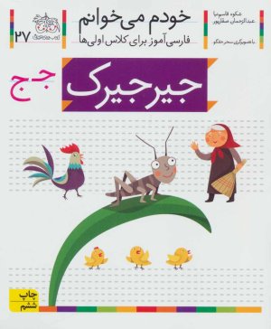 خودم می خوانم جلد 27: جیر جیرک - فارسی آموز برای کلاس اولی ها
