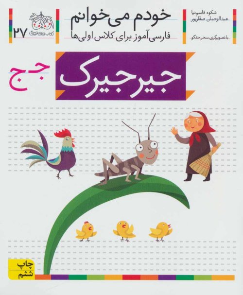 خودم می خوانم جلد 27: جیر جیرک - فارسی آموز برای کلاس اولی ها