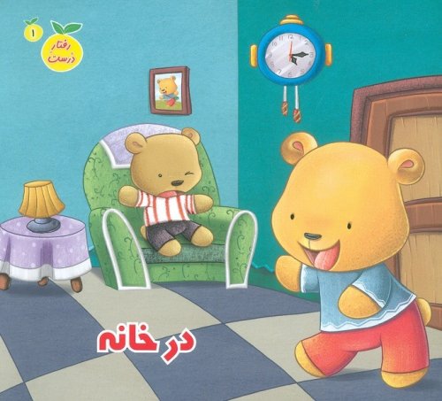 رفتار درست جلد 1: در خانه