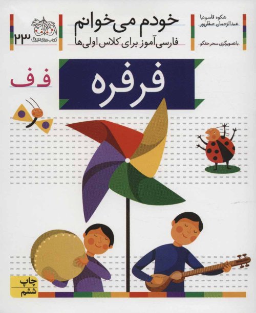 خودم می خوانم جلد 23: فرفره - فارسی آموز برای کلاس اولی ها
